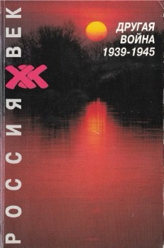 Другая война. 1939—1945