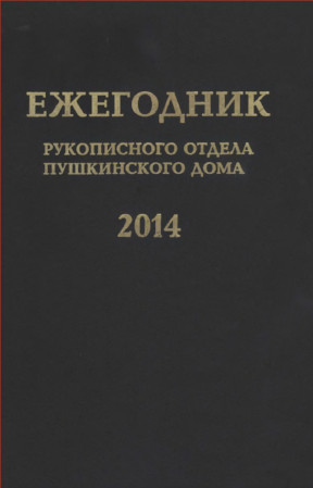 Ежегодник Рукописного отдела Пушкинского Дома на 2014 год : Блокадные дневники