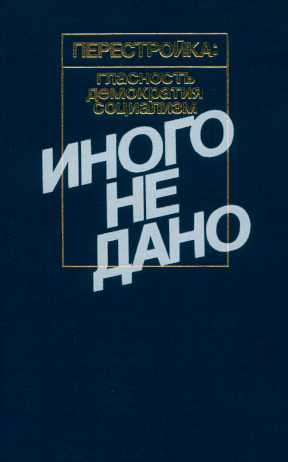 Иного не дано