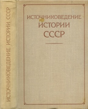 Источниковедение истории СССР