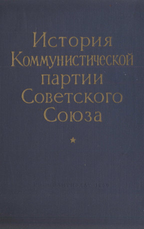 История Коммунистической партии Советского Союза