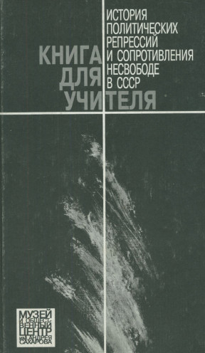 История политических репрессий и сопротивления несвободе в СССР: Книга для учителя