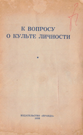 К вопросу о культе личности