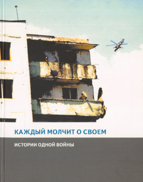 Каждый молчит о своём: История одной войны