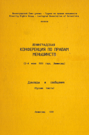 Ленинградская конференция по правам меньшинств