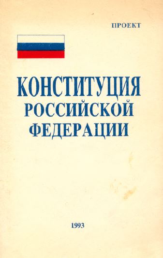 Конституция Российской Федерации: Проект