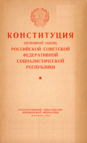 Конституция РСФСР