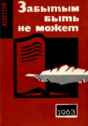 Забытым быть не может