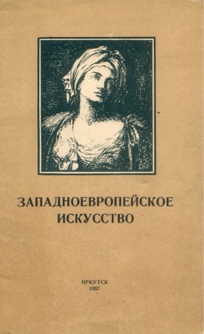 Западноевропейское искусство XVI — начала XX вв.: Каталог собрания в Иркутском областном художественном музее
