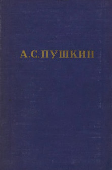 Полное собрание сочинений в десяти томах: Том 5. Евгений Онегин. Драматические произведения