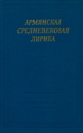 Армянская средневековая лирика