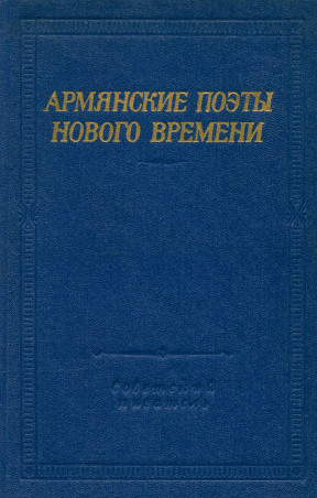 Армянские поэты нового времени