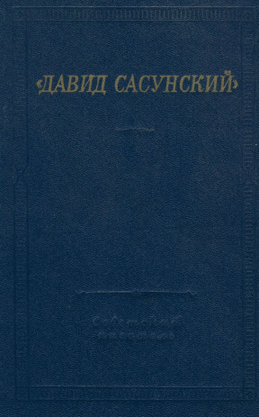 Давид Сасунский: Армянский народный эпос