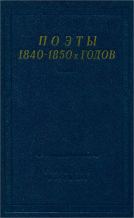 Поэты 1840—1850-х годов