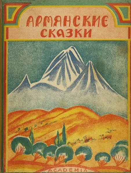 Армянские сказки