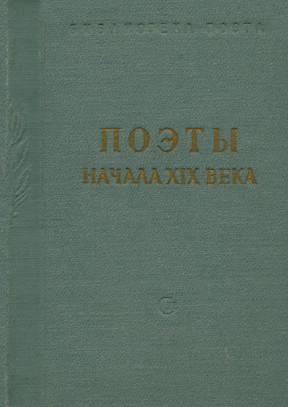 Поэты начала XIX века