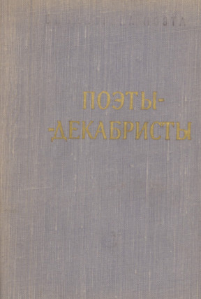 Поэты-декабристы