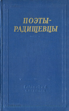 Поэты-радищевцы (А. Х. Востоков, И. П. Пнин, И. М. Борн, В. В. Попугаев и другие поэты Вольного общества любителей словесности, наук и художеств)