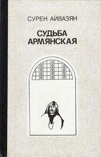 Судьба армянская