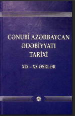 Cənubi Azərbaycan ədəbiyyati tarixi (XIX-XX əsrlər) 2 cilddə. I cild