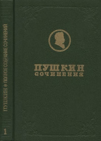 Полное собрание сочинений в девятнадцати томах: Том 1