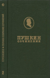 Полное собрание сочинений в девятнадцати томах: Том 2.2