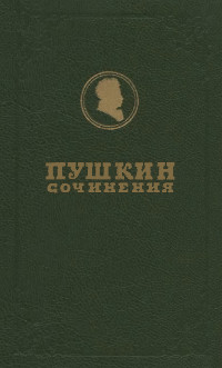 Полное собрание сочинений в девятнадцати томах: Том 3.2. Стихотворения 1826—1836 годов. Сказки