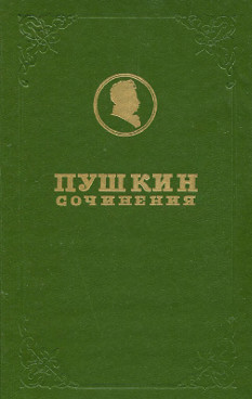 Полное собрание сочинений в девятнадцати томах: Том 5. Поэмы 1825—1833