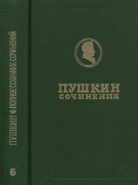 Полное собрание сочинений в девятнадцати томах: Том 6. Евгений Онегин