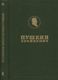 Полное собрание сочинений в девятнадцати томах: Том 8.1. Романы и повести. Путешествия