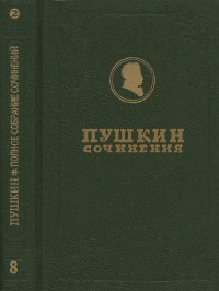 Полное собрание сочинений в девятнадцати томах: Том 8.2. Романы и повести. Путешествия. Другие редакции. Планы. Варианты