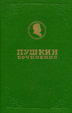Полное собрание сочинений в девятнадцати томах: Том 9.1. История Пугачёва