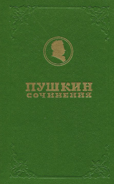 Полное собрание сочинений в девятнадцати томах: Том 9.2. История Пугачёва. Материалы