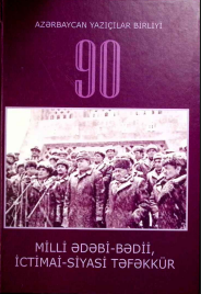 Azərbaycan Yazıçılar Birliyi - 90. Milli ədəbi-bədii, ictimai-siyasi təfəkkür - 90