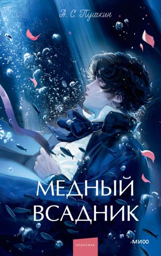 Медный всадник