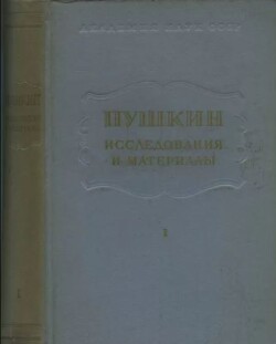 Пушкин. Исследования и материалы. том 1