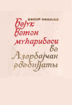 Böyük Vətən müharibəsi və Azərbaycan ədəbiyyatı