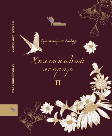 Хкягънавай Эсерар II