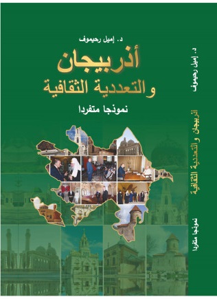 أذربيجان والتعددية الثقافية