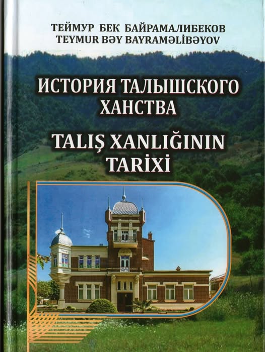 История Талышского ханства