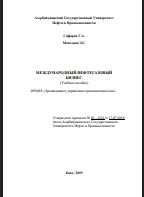Международный нефтегазовый бизнес