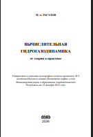 Вычислительная Гидрогазодинамика от теории к практике