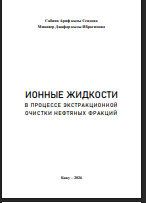Ионные жидкости в процессе экстракционной очистки нефтяных фракций