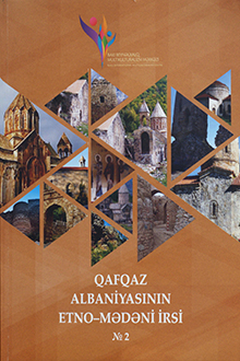 Qafqaz Albaniyasının etno-mədəni irsi: məqalələr toplusu: №2