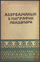 Azərbaycanın epigrafik abidələri (XVII–XVIII əsrlər)