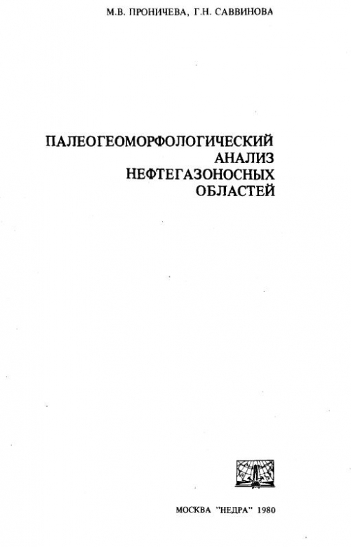 Палеогеоморфологический анализ нефтегазоносных областей