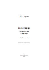 Геометрия. Планиметрия