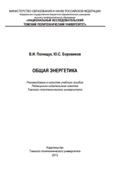 Общая энергетика