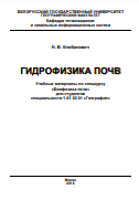 Гидрофизика почв