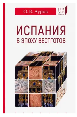 Испания в эпоху вестготов. Краткая история